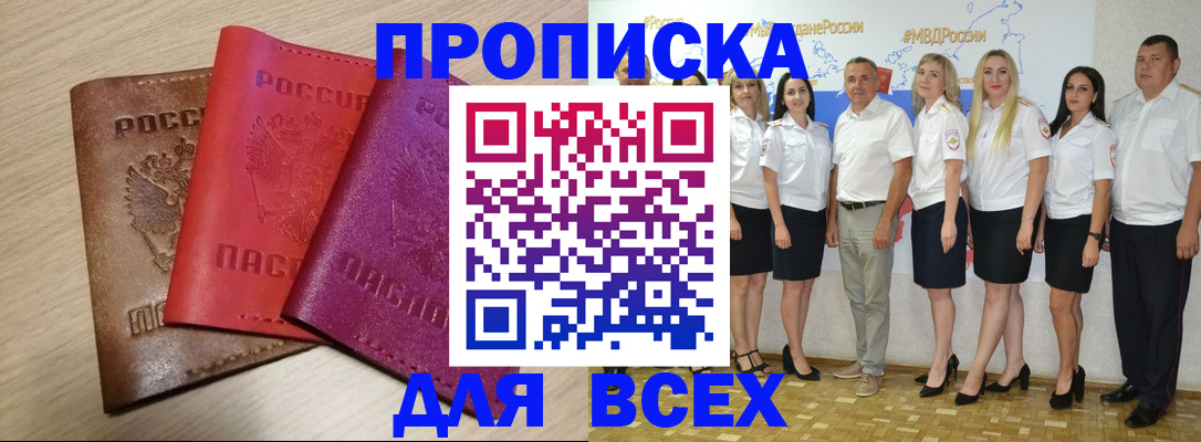 прописка 2025 в Уссурийске